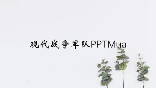 现代战争军队PPTMua
