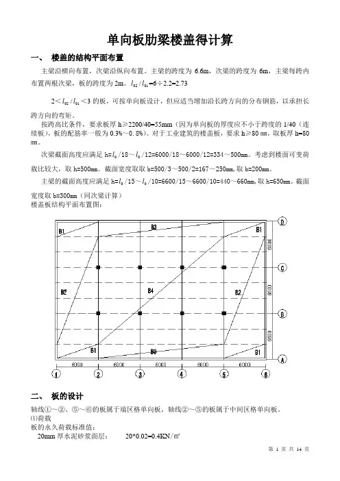 单项板肋梁楼盖得计算