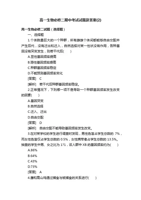 高一生物必修二期中考试试题及答案（2）