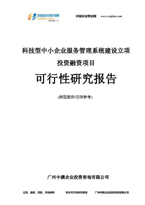 科技型中小企业服务管理系统建设融资投资立项项目可行性研究报告(中撰咨询)