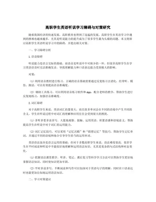 高职学生英语听说学习障碍与对策研究
