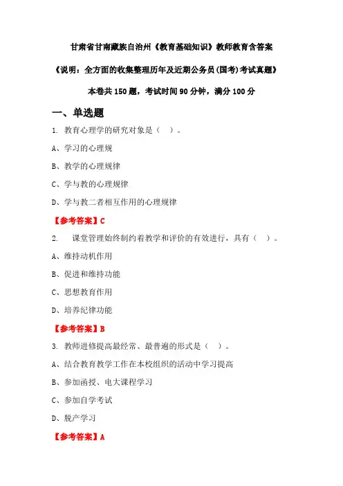 甘肃省甘南藏族自治州《教育基础知识》国考招聘考试真题含答案