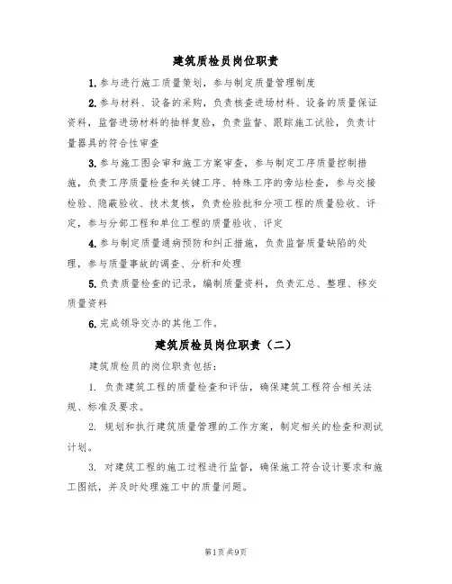 建筑质检员岗位职责（六篇）