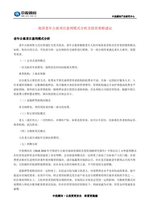 我国老年公寓项目盈利模式分析及投资策略建议