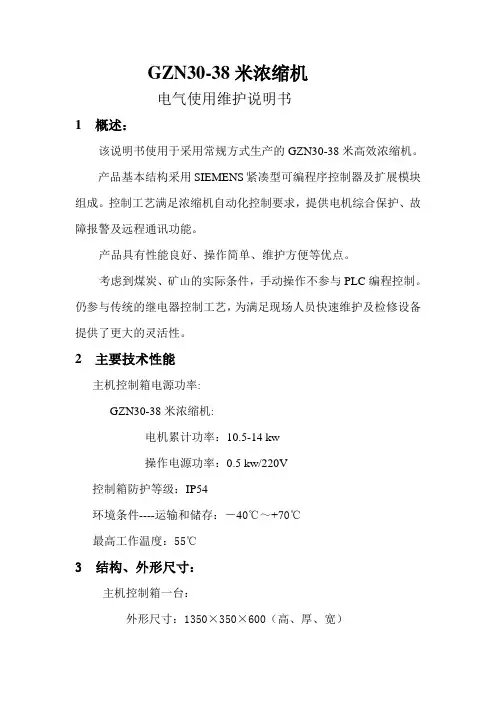 GZN30-38浓缩机电控系统说明书