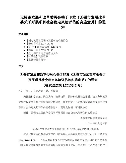 无锡市发展和改革委员会关于印发《无锡市发展改革委关于开展项目社会稳定风险评估的实施意见》的通知