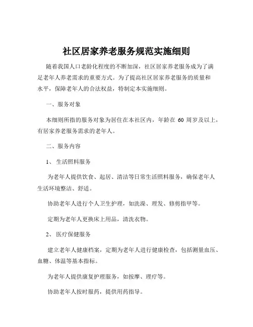 社区居家养老服务规范实施细则