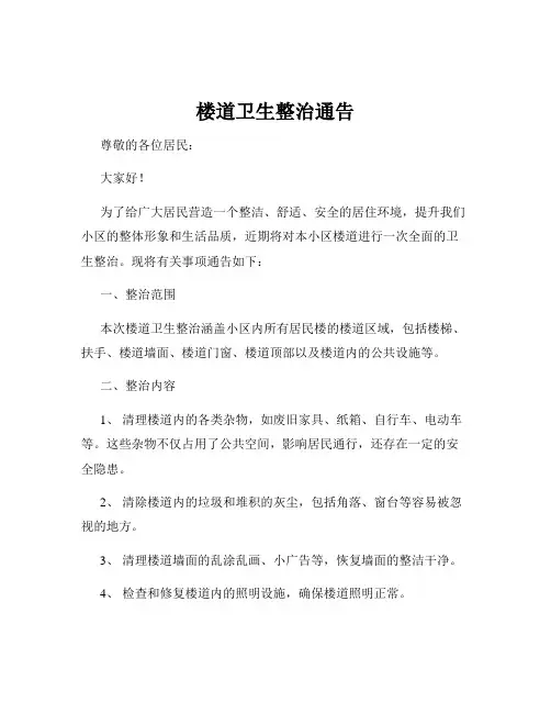 楼道卫生整治通告