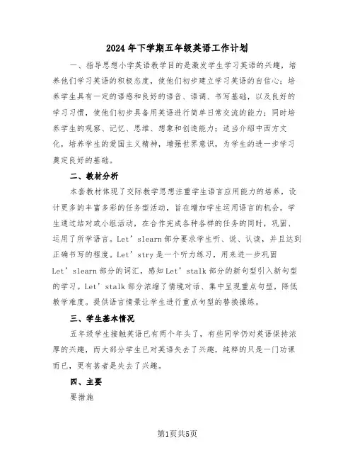 2024年下学期五年级英语工作计划(二篇)