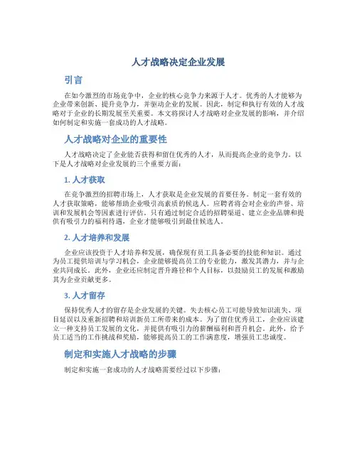 人才战略决定企业发展