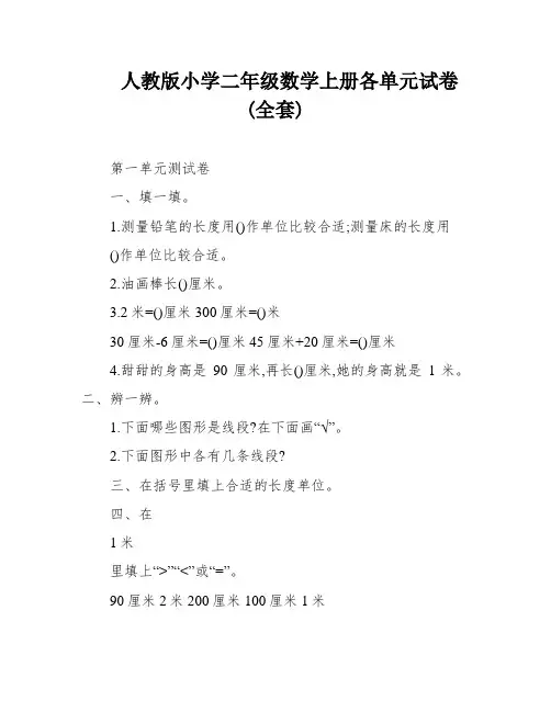 人教版小学二年级数学上册各单元试卷(全套)