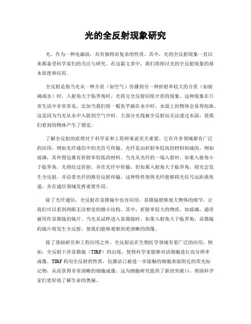 光的全反射现象研究