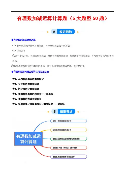 有理数的加减运算计算题(50题提分练)(5大题型提分练)(解析版)—七年级数学上册(浙教版2024)