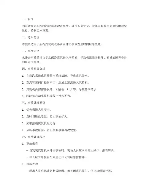 汽轮机水冲击事故处理预案
