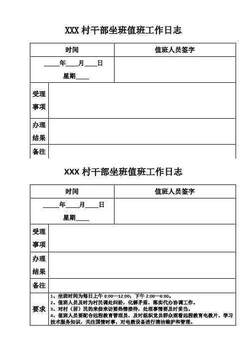 村干部坐班值班工作日志