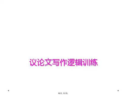 议论文写作逻辑训练