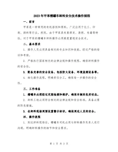 2023年甲苯槽罐车卸料安全技术操作规程