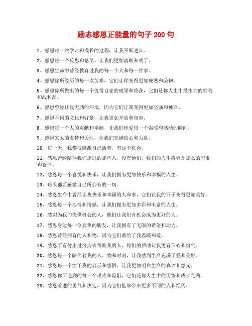 励志感恩正能量的句子200句