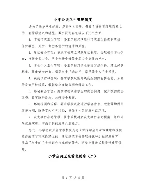 小学公共卫生管理制度(三篇)