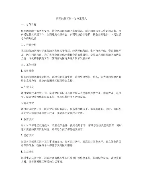 西部扶贫工作计划方案范文