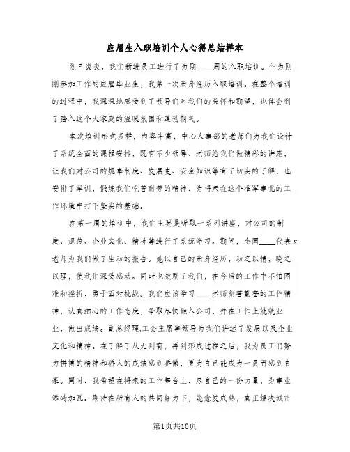 2024年应届生入职培训个人心得总结样本（四篇）