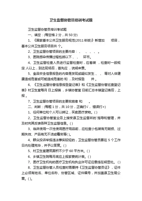 卫生监督协管员培训考试题