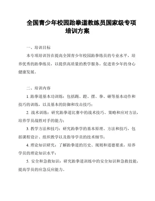 全国青少年校园跆拳道教练员国家级专项培训方案