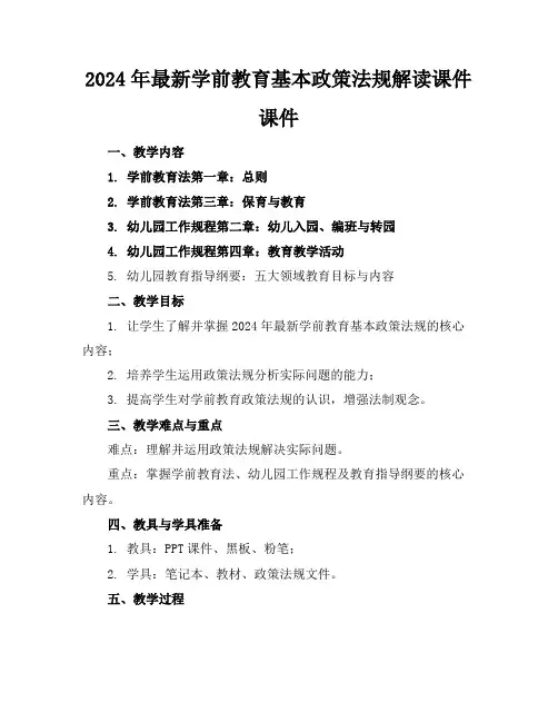 2024年最新学前教育基本政策法规解读课件课件