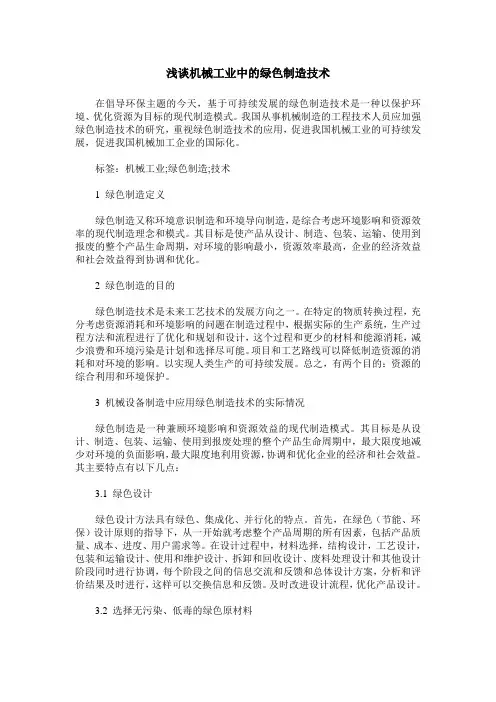 浅谈机械工业中的绿色制造技术
