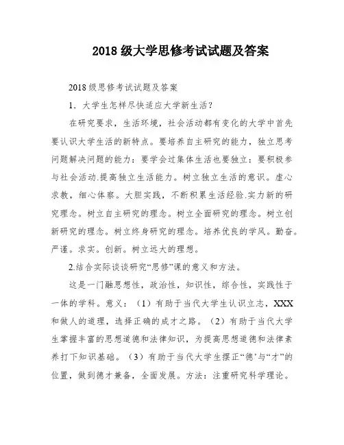 2018级大学思修考试试题及答案