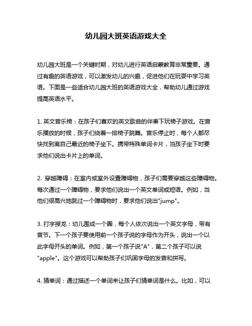 幼儿园大班英语游戏大全