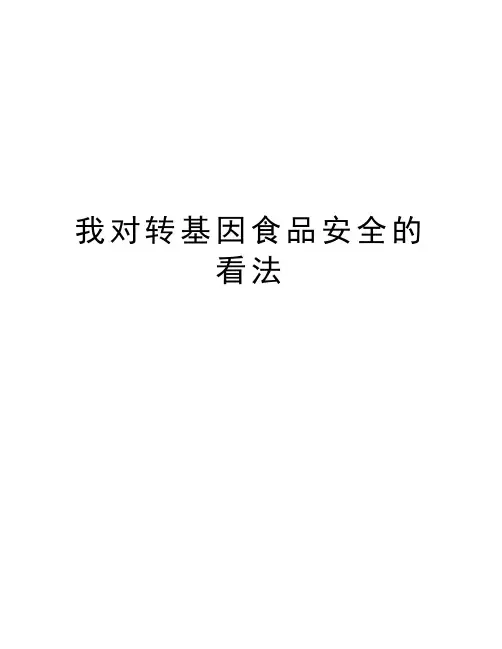 我对转基因食品安全的看法