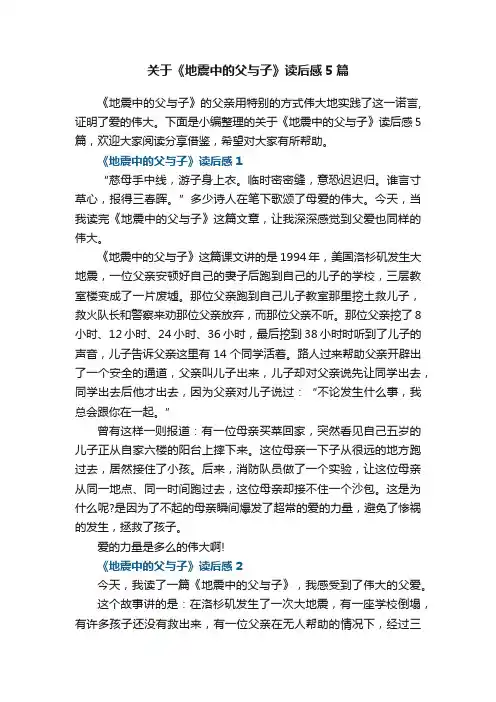 关于《地震中的父与子》读后感5篇