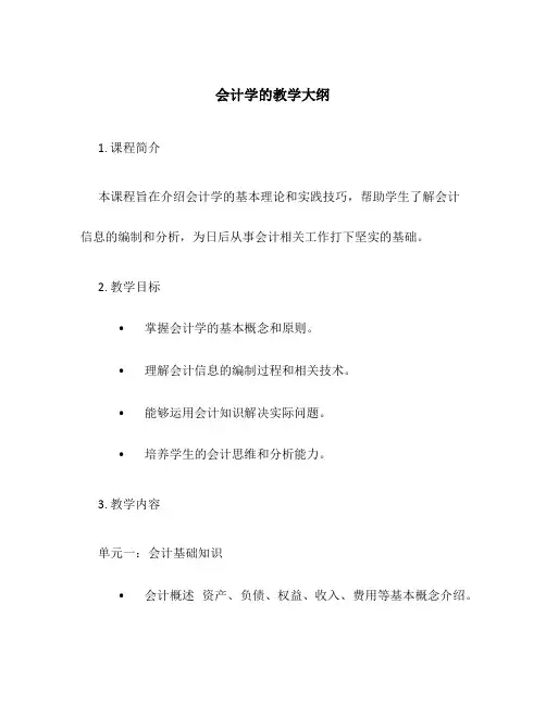 会计学的教学大纲