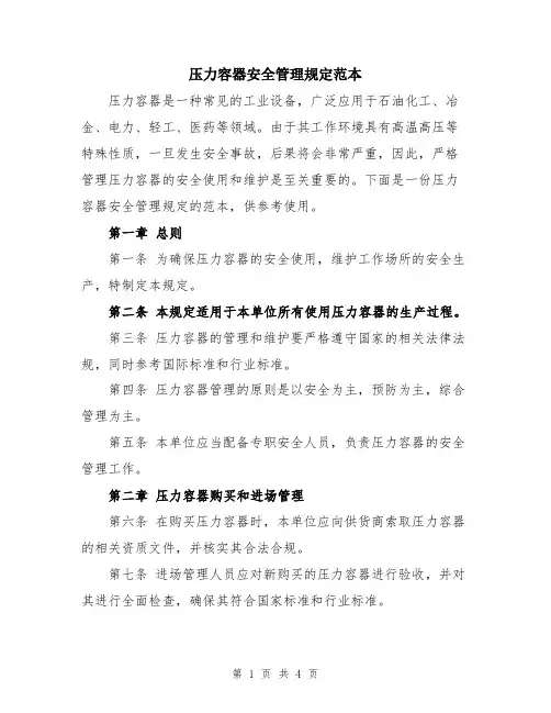压力容器安全管理规定范本