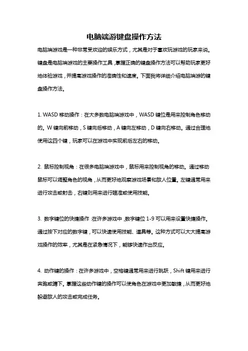 电脑端游键盘操作方法