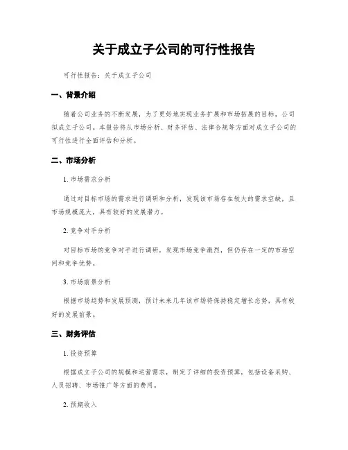 关于成立子公司的可行性报告