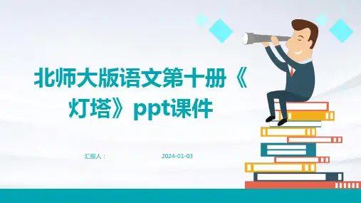 北师大版语文第十册《灯塔》ppt课件