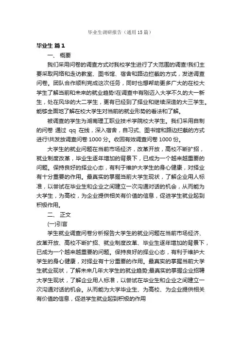毕业生调研报告（通用15篇）