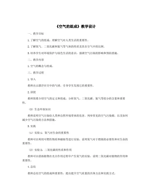 《空气的组成》教学设计