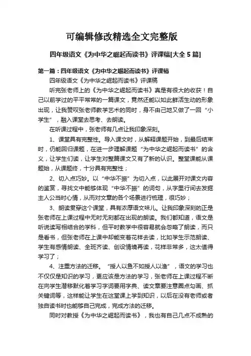 四年级语文《为中华之崛起而读书》评课稿[大全5篇]精选全文