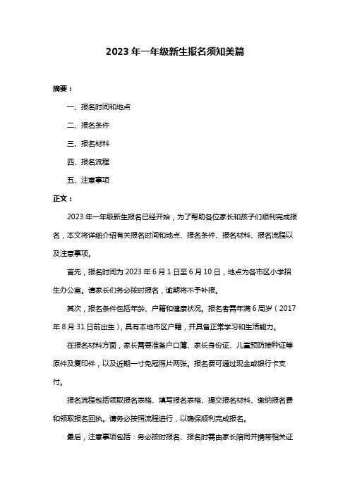 2023年一年级新生报名须知美篇
