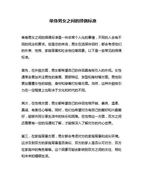 单身男女之间的择偶标准