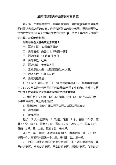 最新寻找春天登山策划方案5篇