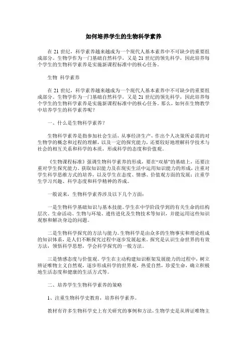 如何培养学生的生物科学素养