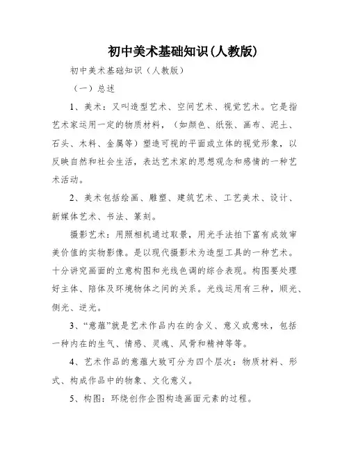 初中美术基础知识(人教版)