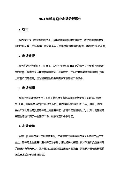 2024年鹅养殖业市场分析报告