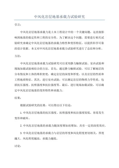 中风化岩层地基承载力试验研究