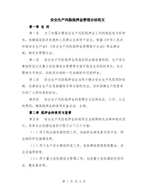 安全生产风险抵押金管理办法范文