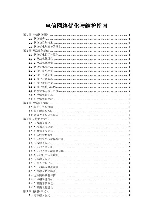 电信网络优化与维护指南